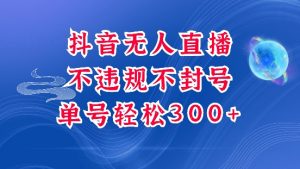 抖音无人挂JI项目,单号纯利300+稳稳的,深层揭秘最新玩法,不违规也不封号【揭秘】-赚金金-技能学习分享
