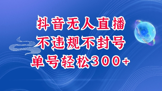 抖音无人挂JI项目,单号纯利300+稳稳的,深层揭秘最新玩法,不违规也不封号【揭秘】-赚金金-技能学习分享