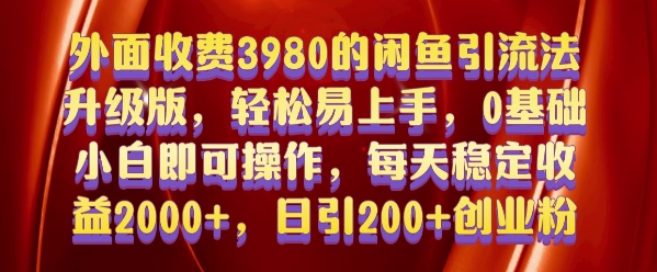 外面收费3980的闲鱼引流法，轻松易上手,0基础小白即可操作，日引200+创业粉的保姆级教程【揭秘】-赚金金-技能学习分享