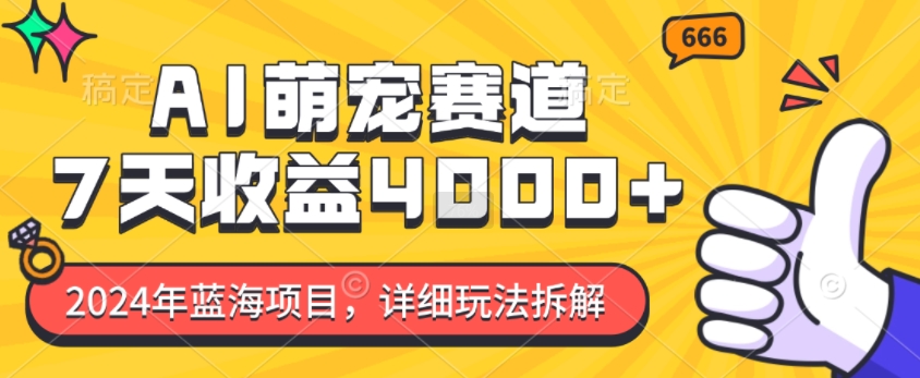 2024年蓝海项目，AI萌宠赛道，7天收益4k，详细玩法拆解-赚金金-技能学习分享