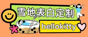 最新暴力0成本雪地写字定制玩法单日收益200+执行力够用月入过w-赚金金-技能学习分享
