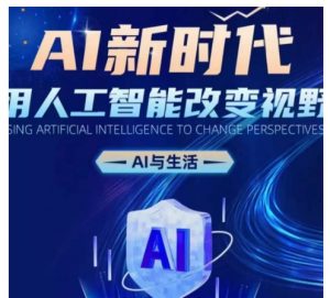 AI新时代:用人工智能改变视野,AI与生活-赚金金-技能学习分享