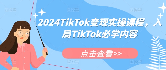2024TikTok变现实操课程,入局TikTok必学内容-赚金金-技能学习分享