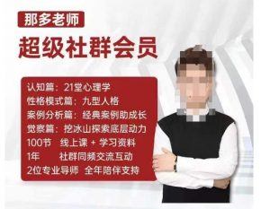 那多老师超级社群会员：开启自我探索之路，提升内在力量-赚金金-技能学习分享