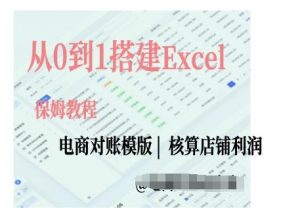 电商对账实操课从0到1搭建Excel电商对账模版-赚金金-技能学习分享