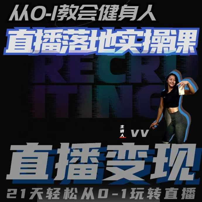 从0-1教会健身人直播落地实操课，21天轻松从0-1玩转直播-赚金金-技能学习分享