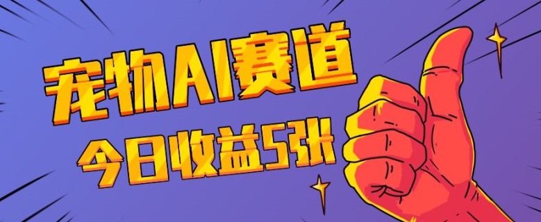 三天一万赞，宠物AI蓝海赛道，今日收入五张【揭秘】-赚金金-技能学习分享