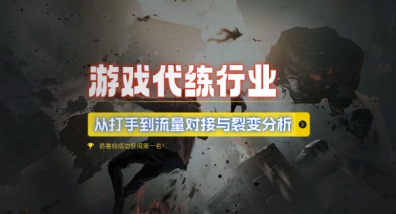 游戏代练行业,从打手到流量对接与裂变分析-赚金金-技能学习分享