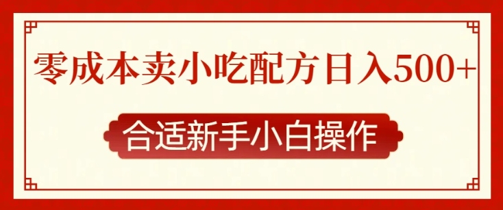 零成本售卖小吃配方,日入多张,适合新手小白操作【揭秘】-赚金金-技能学习分享