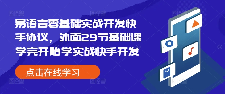 易语言零基础实战开发快手协议，外面29节基础课学完开始学实战快手开发-赚金金-技能学习分享