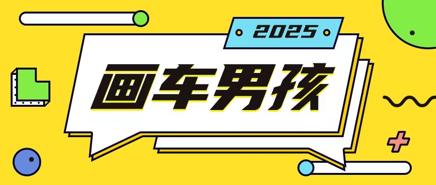 最新画车男孩玩法号称一年挣20个w，操作简单一部手机轻松操作-赚金金-技能学习分享