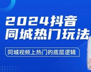 2024抖音同城热门玩法,同城视频上热门的底层逻辑-赚金金-技能学习分享