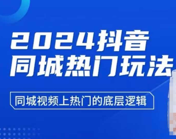 2024抖音同城热门玩法，​同城视频上热门的底层逻辑-赚金金-技能学习分享