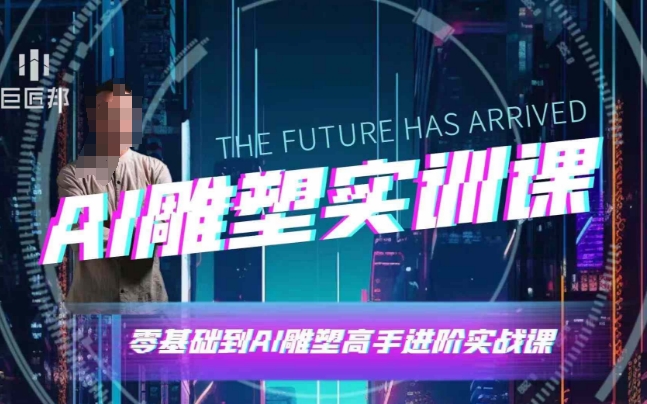 AI雕塑研习社·实训课,AI雕塑软件实操及技巧应用,一次让你成为AI雕塑高手-赚金金-技能学习分享