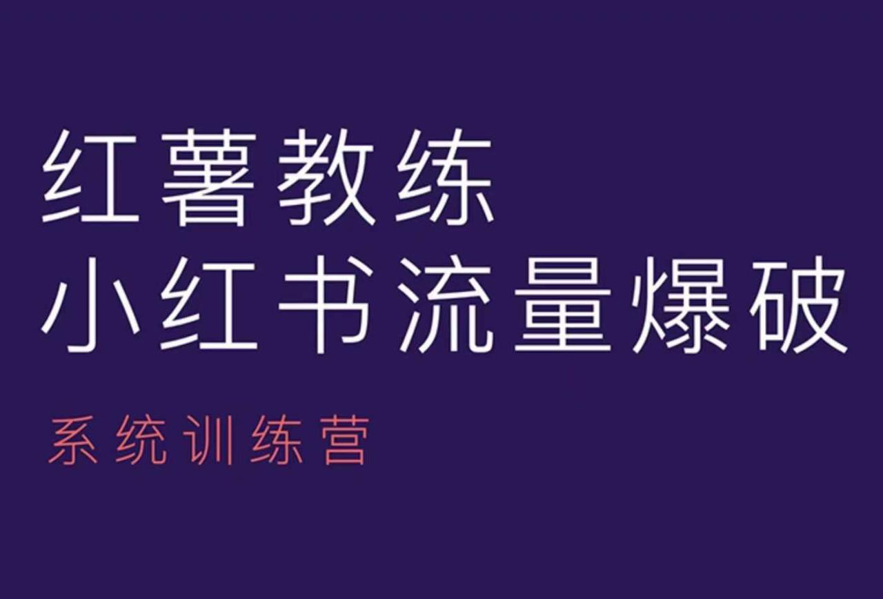 红薯教练-小红书内容运营课，小红书运营学习终点站-赚金金-技能学习分享