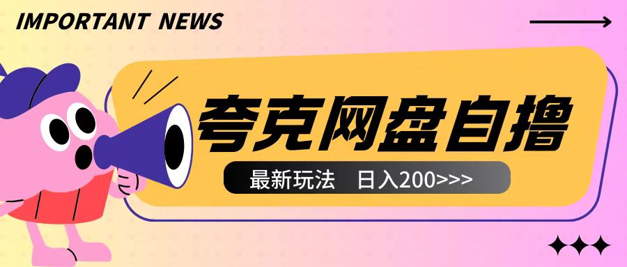 全网首发夸克网盘自撸玩法无需真机操作，云机自撸玩法2个小时收入200+【揭秘】-赚金金-技能学习分享