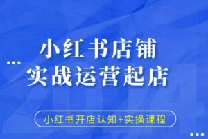 小红书店铺实战运营起店,小红书开店认知+实操课程-赚金金-技能学习分享