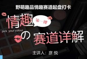 比高社群:情趣赛道训练营,野萌趣品情趣赛道起盘打卡,市场刚需项目-赚金金-技能学习分享