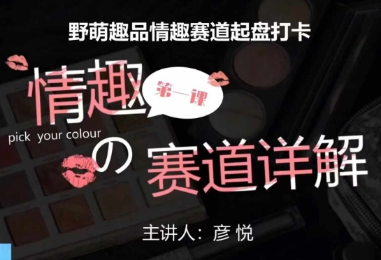 比高社群：情趣赛道训练营，野萌趣品情趣赛道起盘打卡，市场刚需项目-赚金金-技能学习分享