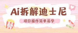 利用AI还原Disney电影经典画面视频制作-赚金金-技能学习分享