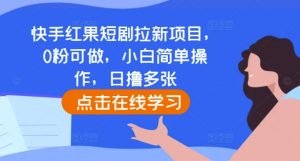 快手红果短剧拉新项目，0粉可做，小白简单操作，日撸多张-赚金金-技能学习分享