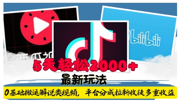 利用工具0基础搬运解说类视频，平台分成拉新双重收益，5天轻松2k【揭秘】-赚金金-技能学习分享