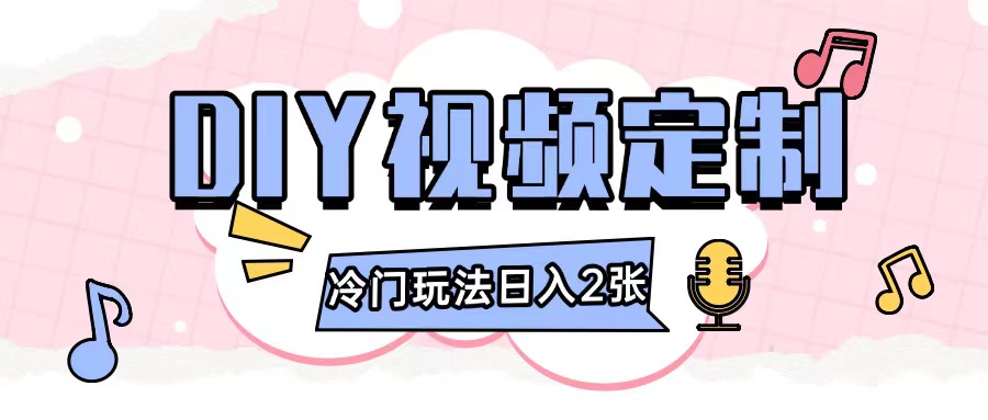 2024日入几张的diy视频定制小白0基础即可操作-赚金金-技能学习分享