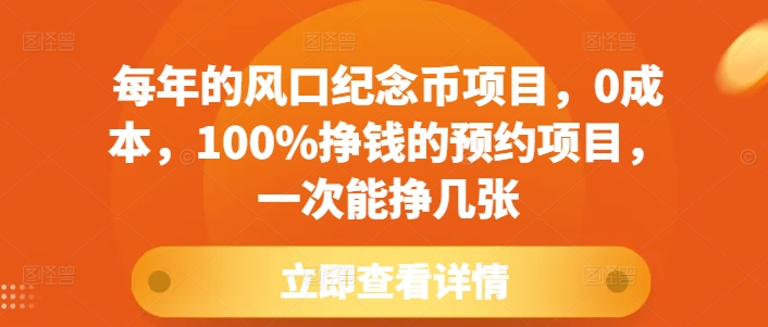 每年的风口纪念币项目，0成本，100%挣钱的预约项目，一次能挣几张【揭秘】-赚金金-技能学习分享