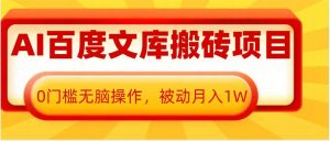 AI百度文库搬砖项目,0门槛无脑操作,被动月入1W-赚金金-技能学习分享