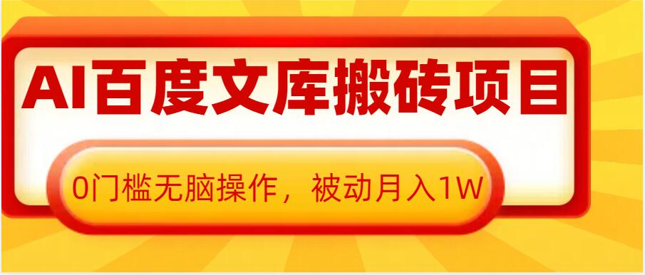AI百度文库搬砖项目,0门槛无脑操作,被动月入1W-赚金金-技能学习分享