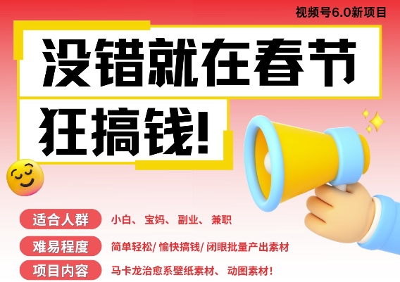 AI春节搞钱6.0升级版,新年壁纸动态图,AI一键制作,批量出内容,月挣米1W+-赚金金-技能学习分享