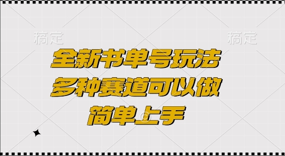 全新书单号玩法，多种赛道可以做，简单上手【揭秘】-赚金金-技能学习分享