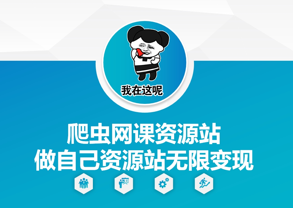 爬虫网课资源站做自己资源站无限变现【揭秘】-赚金金-技能学习分享
