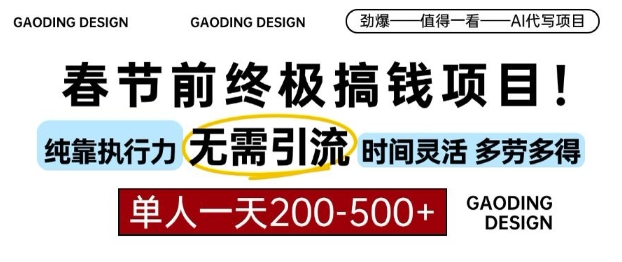 春节前搞钱终极项目,AI代写,纯执行力项目,无需引流、时间灵活、多劳多得,单人一天200-500【揭秘】-赚金金-技能学习分享