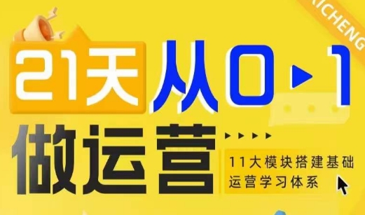 21天从0-1做运营,11大维度搭建基础运营学习体系-赚金金-技能学习分享