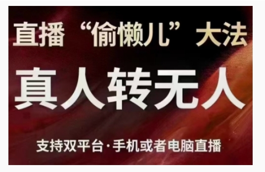直播“偷懒儿”大法，直播真人转无人，支持双平台·手机或者电脑直播-赚金金-技能学习分享