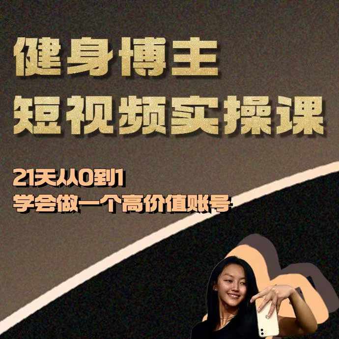 健身博主短视频实操课——21天从0到1学会做一个高价值账号-赚金金-技能学习分享