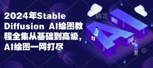 2024年Stable Diffusion Al绘图教程全集从基础到高级,AI绘图一网打尽-赚金金-技能学习分享