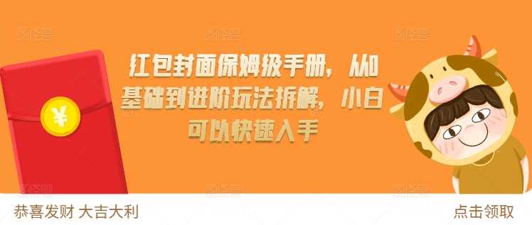 红包封面保姆级手册，从0基础到进阶玩法拆解，小白可以快速入手-赚金金-技能学习分享