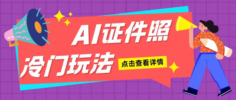 AI证件照玩法单日可入200+无脑操作适合新手小白(揭秘)-赚金金-技能学习分享