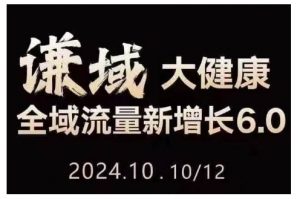 大健康全域流量新增长6.0,公域+私域,直播+短视频,从定位到变现的实操终点站-赚金金-技能学习分享