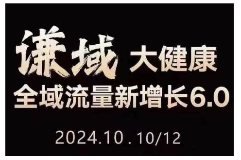 大健康全域流量新增长6.0，公域+私域，直播+短视频，从定位到变现的实操终点站-赚金金-技能学习分享
