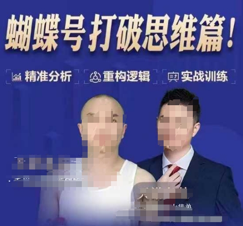 天诺老吴蝴蝶号50节线上课，蝴蝶号打破思维篇-赚金金-技能学习分享