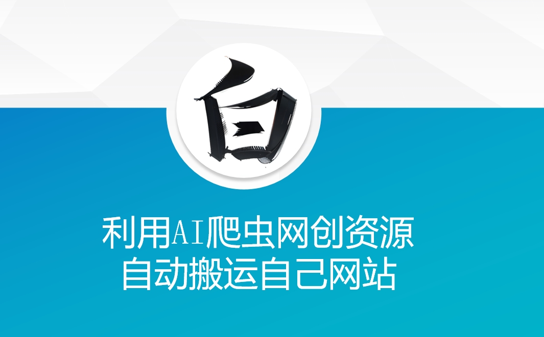 利用AI爬虫网创资源网自动搬运自己网站-赚金金-技能学习分享