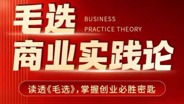毛选商业实践论,读透《毛选》掌握创业必胜密匙-赚金金-技能学习分享