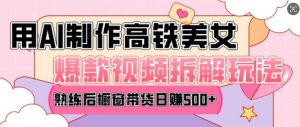 AI美女爆款视频热门玩法,日均变现5张,赶快跟上一起吃肉-赚金金-技能学习分享
