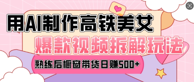 AI美女爆款视频热门玩法,日均变现5张,赶快跟上一起吃肉-赚金金-技能学习分享