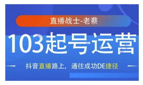 抖音直播103起号运营,抖音直播路上,通往成功DE捷径-赚金金-技能学习分享