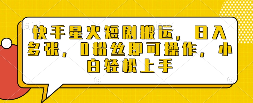 快手星火短剧搬运,日入多张,0粉丝即可操作,小白轻松上手【揭秘】-赚金金-技能学习分享