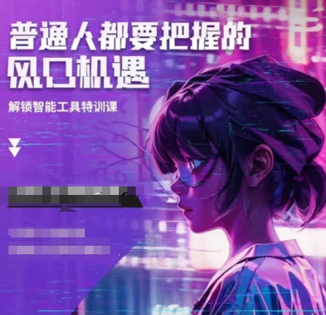 人工智能实战训练,普通人都要把握的风口机遇-赚金金-技能学习分享